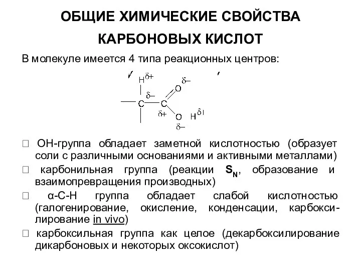 ОБЩИЕ ХИМИЧЕСКИЕ СВОЙСТВА КАРБОНОВЫХ КИСЛОТ В молекуле имеется 4 типа реакционных