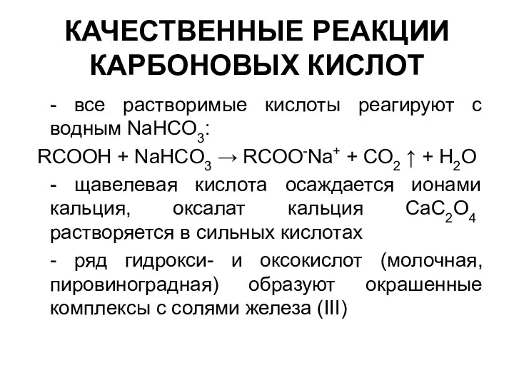 КАЧЕСТВЕННЫЕ РЕАКЦИИ КАРБОНОВЫХ КИСЛОТ - все растворимые кислоты реагируют с водным