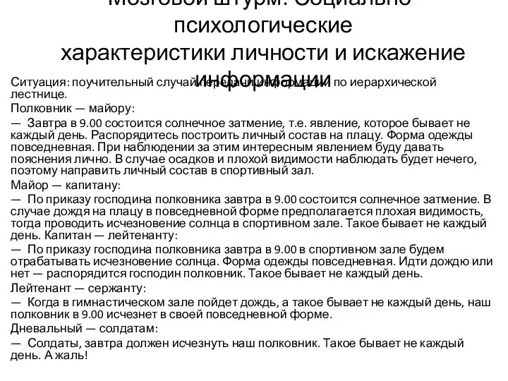 Мозговой штурм: Социально-психологические характеристики личности и искажение информации Ситуация: поучительный случай