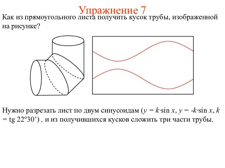 Упражнение 7 Как из прямоугольного листа получить кусок трубы, изображенной на