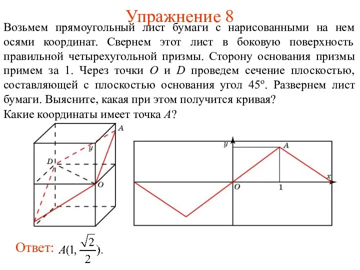 Упражнение 8 Возьмем прямоугольный лист бумаги с нарисованными на нем осями