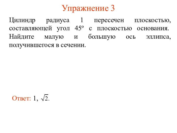 Упражнение 3 Цилиндр радиуса 1 пересечен плоскостью, составляющей угол 45о с