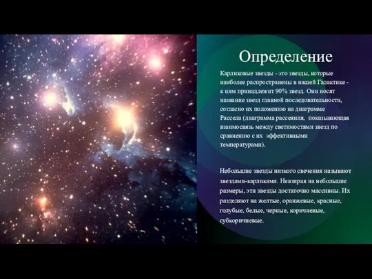 Определение Карликовые звезды - это звезды, которые наиболее распространены в нашей