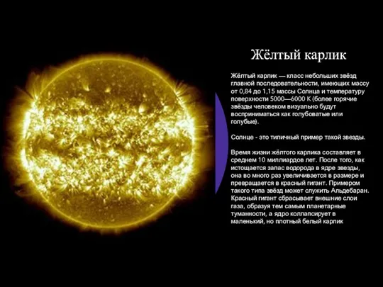 Жёлтый карлик Жёлтый карлик — класс небольших звёзд главной последовательности, имеющих