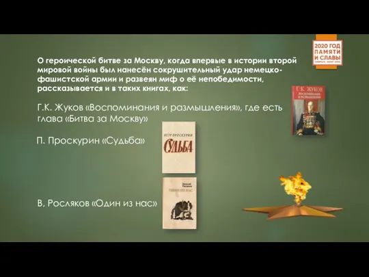 О героической битве за Москву, когда впервые в истории второй мировой