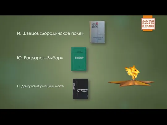 И. Швецов «Бородинское поле» Ю. Бондарев «Выбор» С. Дангулов «Кузнецкий мост»