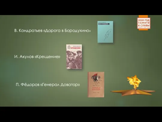 В. Кондратьев «Дорога в Бородухино» И. Акулов «Крещение» П. Фёдоров «Генерал Доватор»