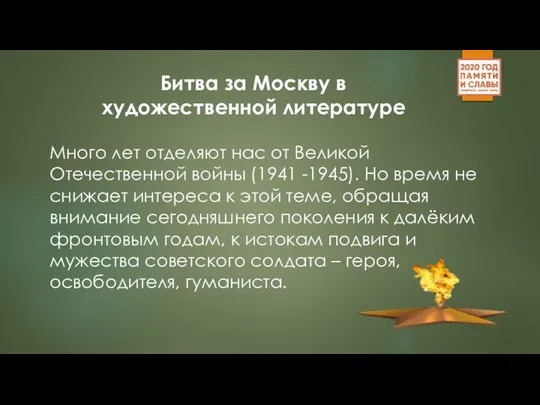 Битва за Москву в художественной литературе Много лет отделяют нас от