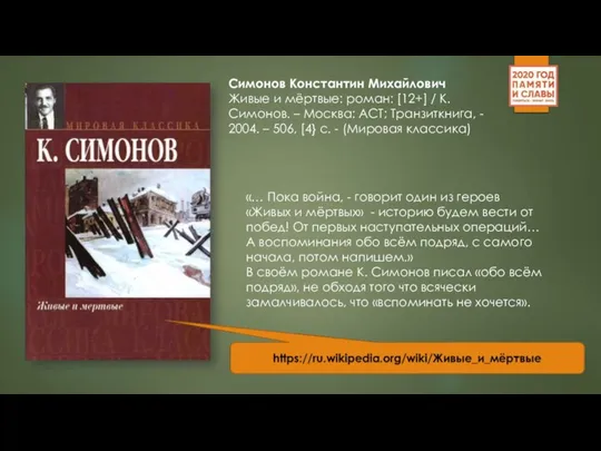 Симонов Константин Михайлович Живые и мёртвые: роман: [12+] / К. Симонов.