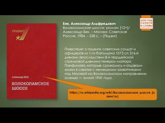 Бек, Александр Альфредович Волоколамское шоссе: роман: [12+]/ Александр Бек. – Москва: