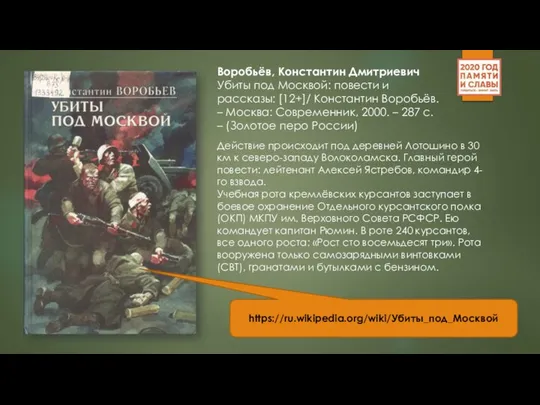 Воробьёв, Константин Дмитриевич Убиты под Москвой: повести и рассказы: [12+]/ Константин