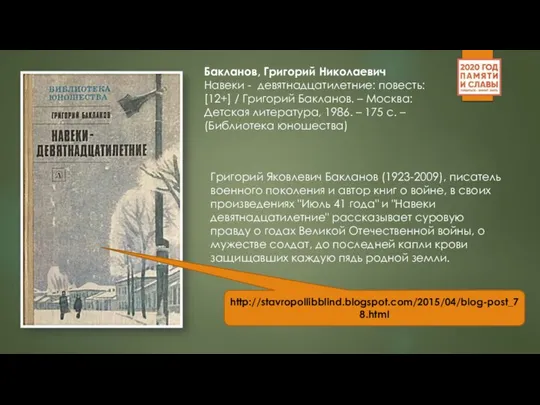 Бакланов, Григорий Николаевич Навеки - девятнадцатилетние: повесть: [12+] / Григорий Бакланов.