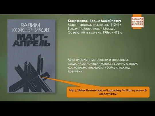 Кожевников, Вадим Михайлович Март – апрель: рассказы: [12+] / Вадим Кожевников.