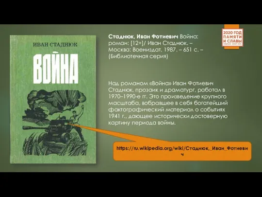 Стаднюк, Иван Фотиевич Война: роман: [12+]/ Иван Стаднюк. – Москва: Воениздат,