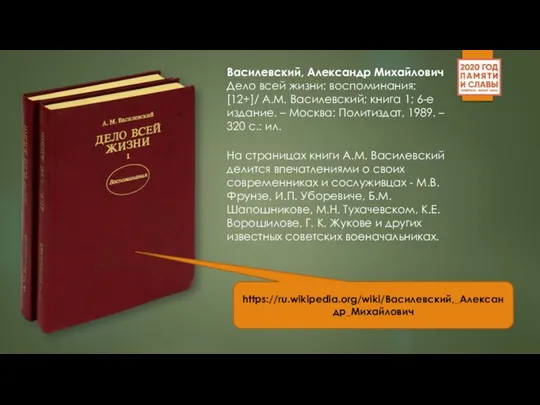 Василевский, Александр Михайлович Дело всей жизни: воспоминания: [12+]/ А.М. Василевский; книга