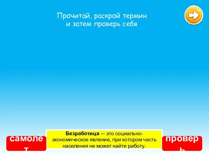 Безработица — это социально-экономическое явление, при котором часть населения не может