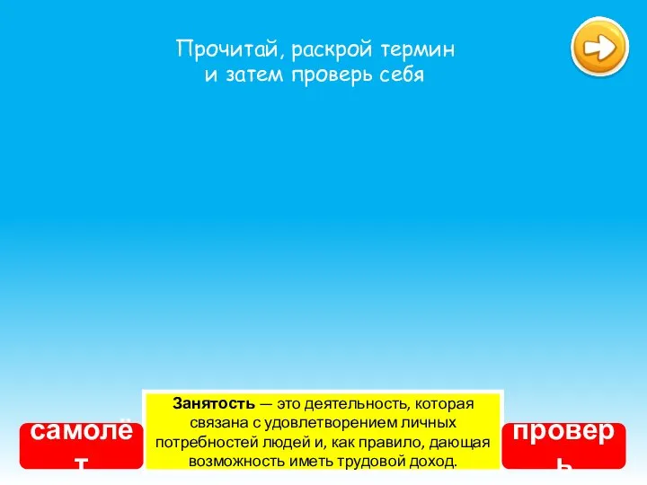 Занятость — это деятельность, которая связана с удовлетворением личных потребностей людей