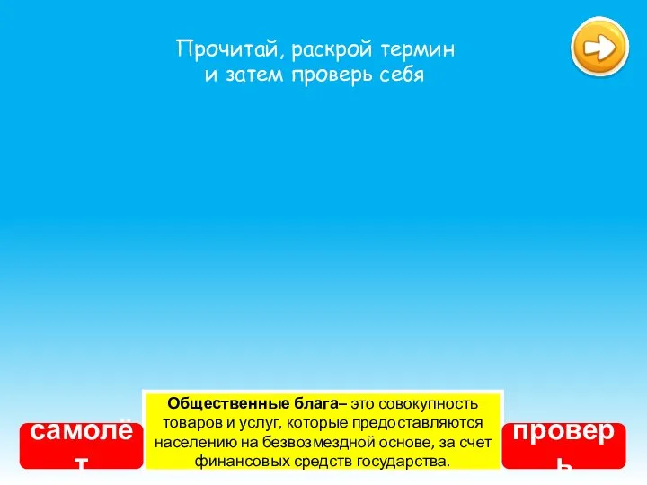 Общественные блага– это совокупность товаров и услуг, которые предоставляются населению на