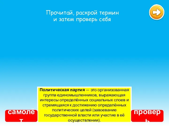 Политическая партия — это организованная группа единомышленников, выражающая интересы определённых социальных