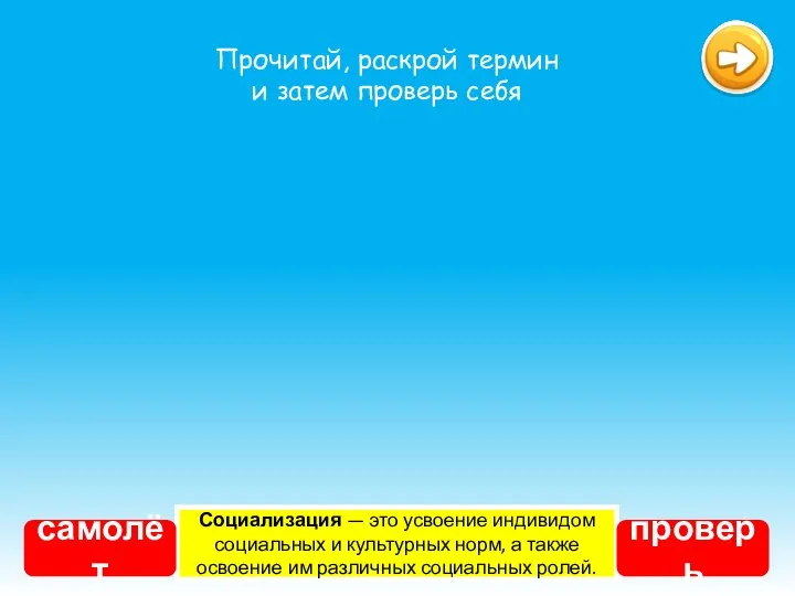 Социализация — это усвоение индивидом социальных и культурных норм, а также