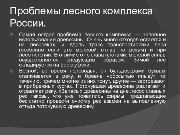 Проблемы лесного комплекса России. Самая острая проблема лесного комплекса — неполное