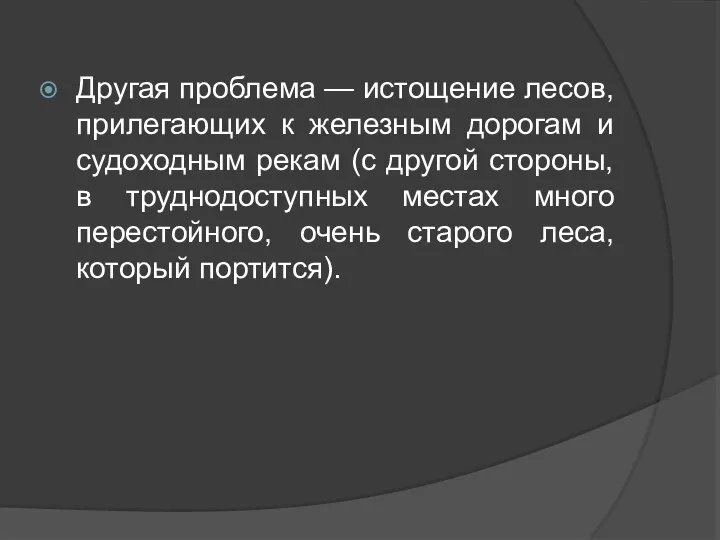 Другая проблема — истощение лесов, прилегающих к железным дорогам и судоходным