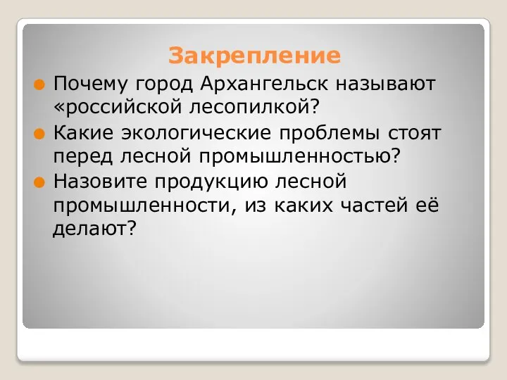 Закрепление Почему город Архангельск называют «российской лесопилкой? Какие экологические проблемы стоят