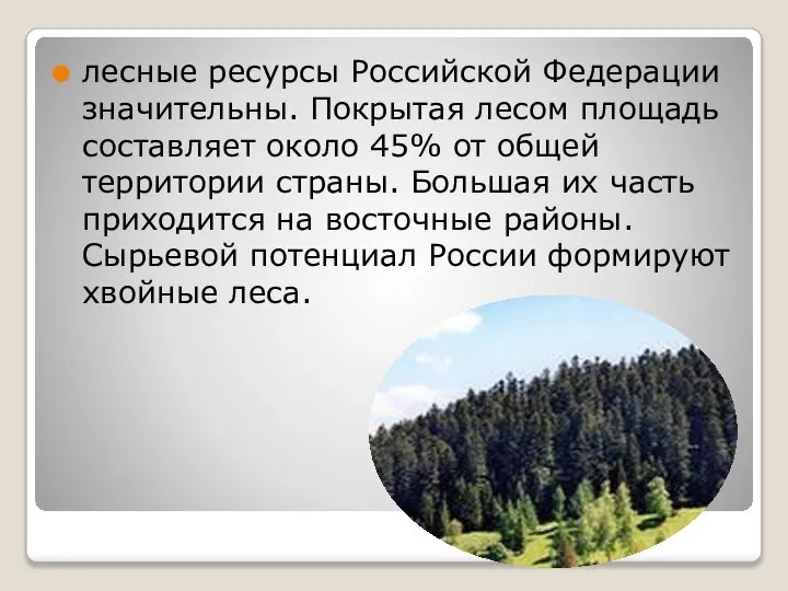 лесные ресурсы Российской Федерации значительны. Покрытая лесом площадь составляет около 45%