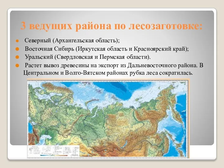 3 ведущих района по лесозаготовке: Северный (Архангельская область); Восточная Сибирь (Иркутская