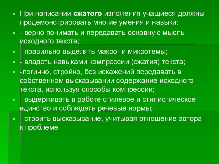 При написании сжатого изложения учащиеся должны продемонстрировать многие умения и навыки: