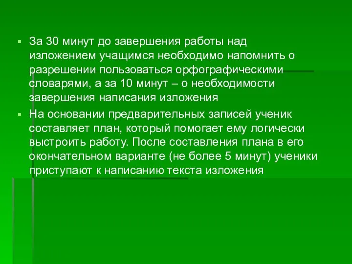 За 30 минут до завершения работы над изложением учащимся необходимо напомнить