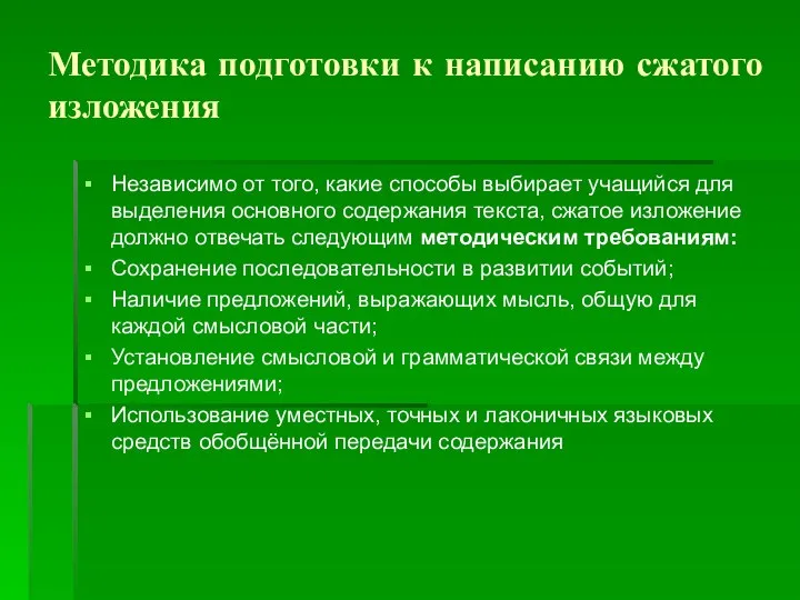 Методика подготовки к написанию сжатого изложения Независимо от того, какие способы