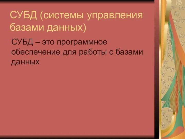 СУБД (системы управления базами данных) СУБД – это программное обеспечение для работы с базами данных