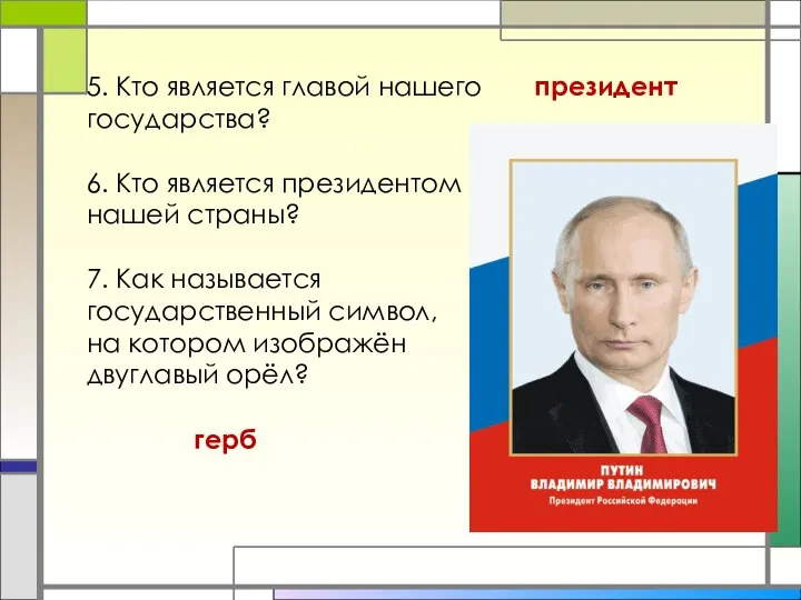 5. Кто является главой нашего государства? 6. Кто является президентом нашей