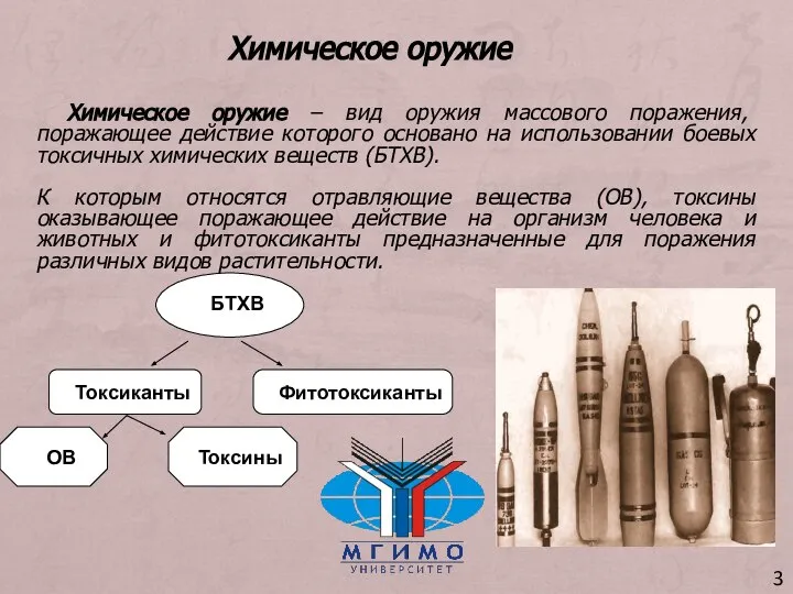 Химическое оружие – вид оружия массового поражения, поражающее действие которого основано