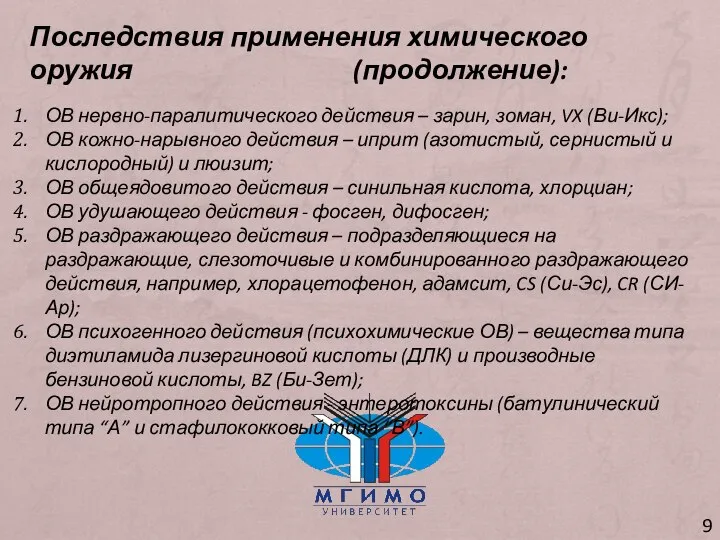 ОВ нервно-паралитического действия – зарин, зоман, VX (Ви-Икс); ОВ кожно-нарывного действия