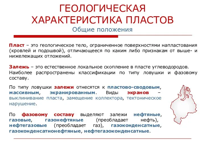 ГЕОЛОГИЧЕСКАЯ ХАРАКТЕРИСТИКА ПЛАСТОВ Общие положения Пласт – это геологическое тело, ограниченное