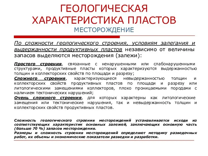 ГЕОЛОГИЧЕСКАЯ ХАРАКТЕРИСТИКА ПЛАСТОВ МЕСТОРОЖДЕНИЕ экранированные, нефтяные По сложности геологического строения, условиям