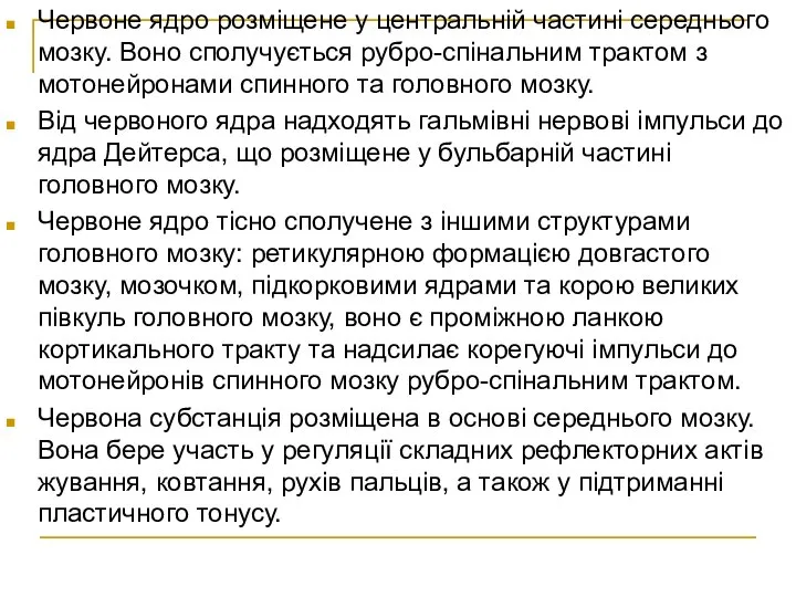 Червоне ядро розміщене у центральній частині середнього мозку. Воно сполучується рубро-спінальним