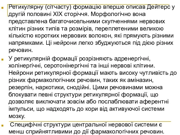 Ретикулярну (сітчасту) формацію вперше описав Дейтерс у другій половині XIX сторіччя.