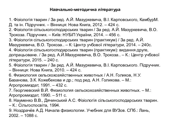 Навчально-методична література 1. Фізіологія тварин / За ред. А.Й. Мазуркевича, В.І.