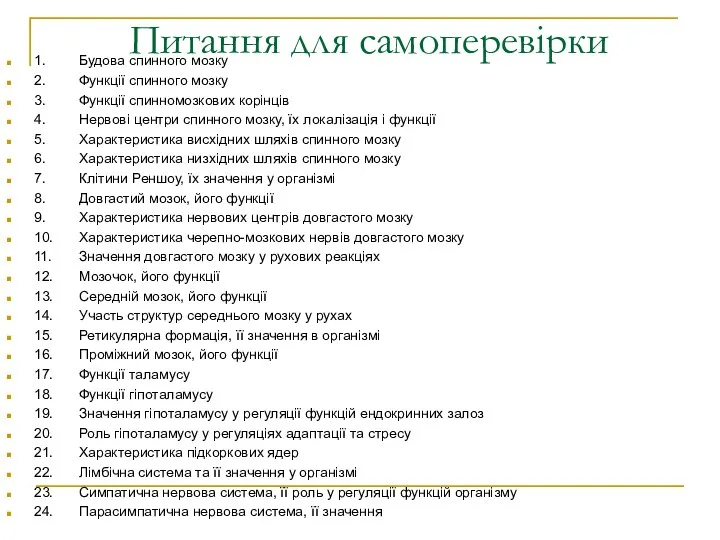 Питання для самоперевірки 1. Будова спинного мозку 2. Функції спинного мозку