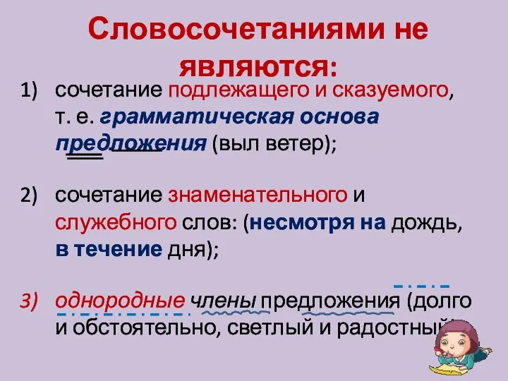 Словосочетаниями не являются: сочетание подлежащего и сказуемого, т. е. грамматическая основа