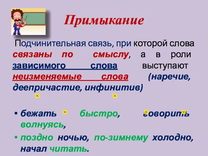 Примыкание Подчинительная связь, при которой слова связаны по смыслу, а в