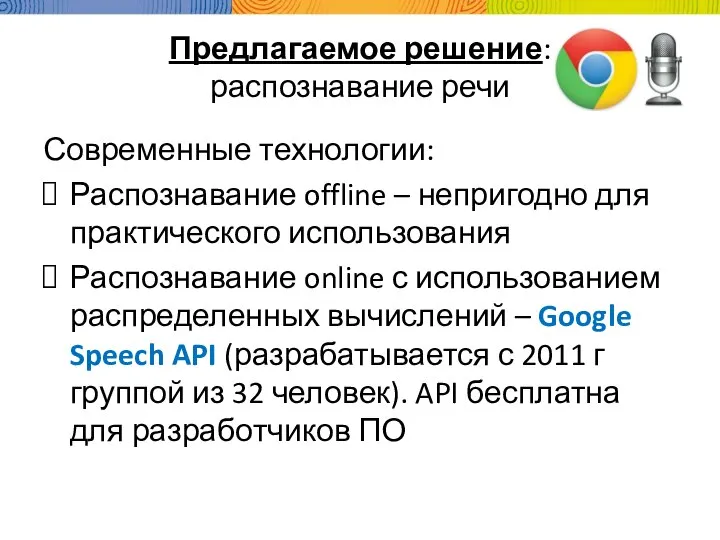 Предлагаемое решение: распознавание речи Современные технологии: Распознавание offline – непригодно для