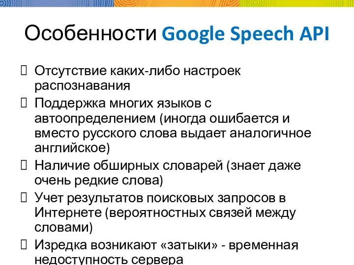 Особенности Google Speech API Отсутствие каких-либо настроек распознавания Поддержка многих языков