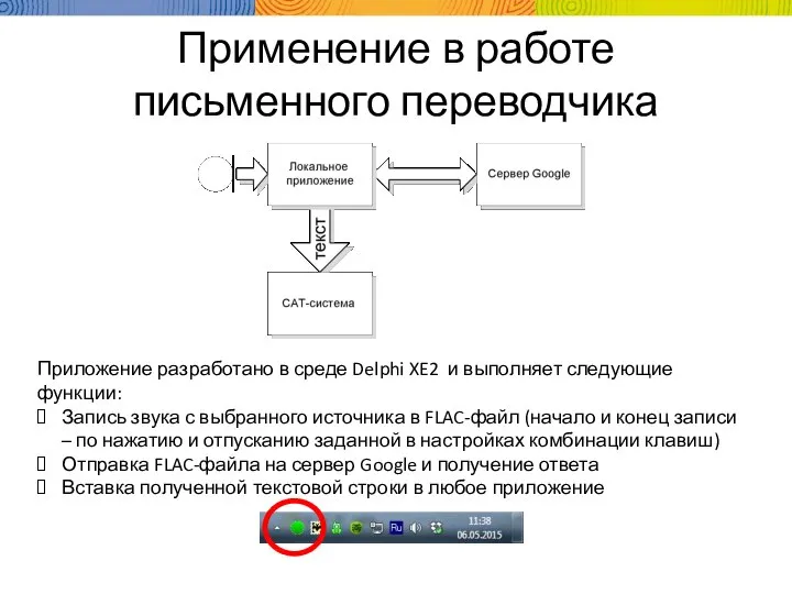 Применение в работе письменного переводчика Приложение разработано в среде Delphi XE2