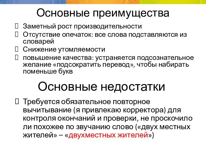 Основные преимущества Заметный рост производительности Отсутствие опечаток: все слова подставляются из