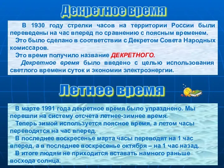 В 1930 году стрелки часов на территории России были переведены на