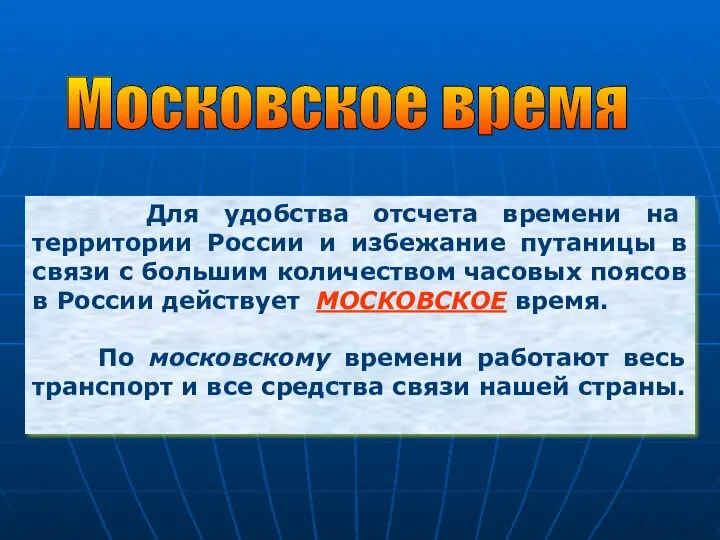 Для удобства отсчета времени на территории России и избежание путаницы в